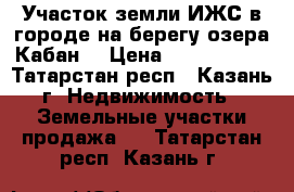 Участок земли ИЖС в городе на берегу озера Кабан. › Цена ­ 2 150 000 - Татарстан респ., Казань г. Недвижимость » Земельные участки продажа   . Татарстан респ.,Казань г.